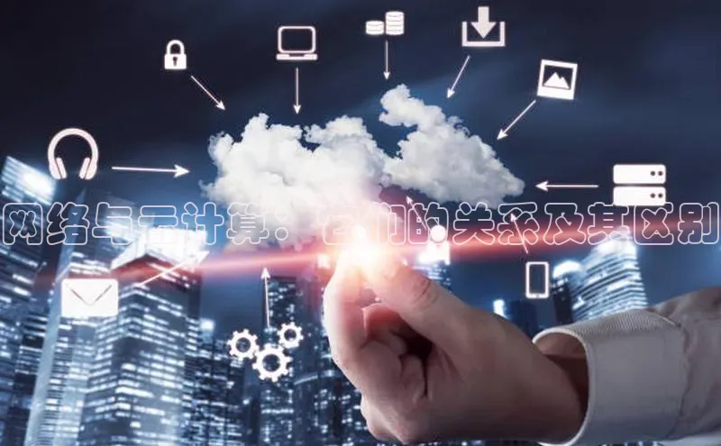 EON4登录极氪智能科技网络与云计算：它们的关系及其区别