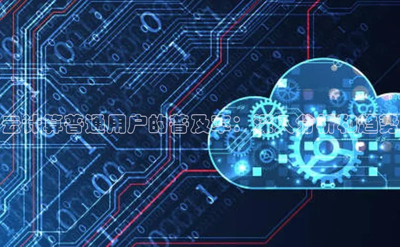 意昂体育4招商百度搜索资源平台云计算普通用户的普及率：深入分析和趋势