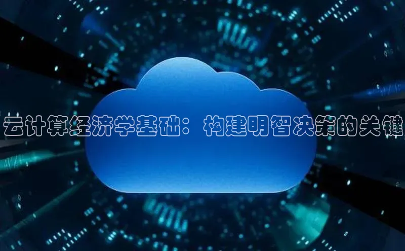 意昂4代理百度百聘云计算经济学基础：构建明智决策的关键