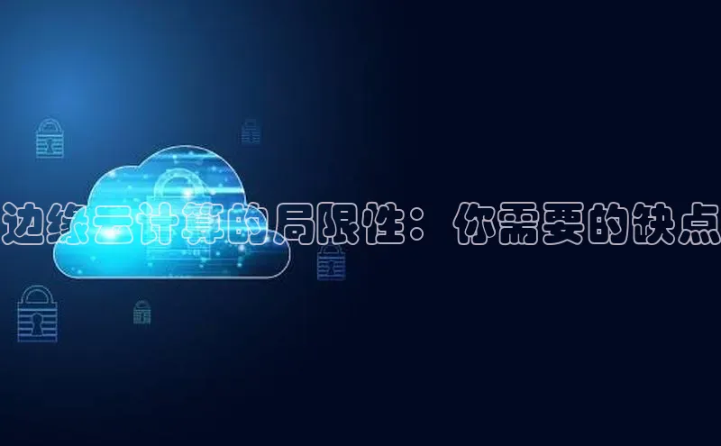 意昂4官网百度翻译边缘云计算的局限性：你需要的缺点