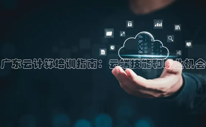 意昂体育4招商顺丰广东云计算培训指南：云端技能和职业机会