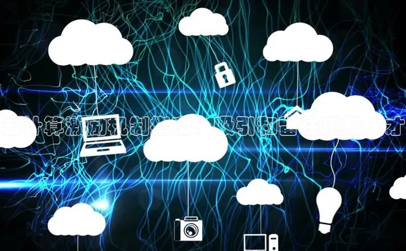 意昂4招商神思电子云计算激励机制指南：吸引和留住顶级人才