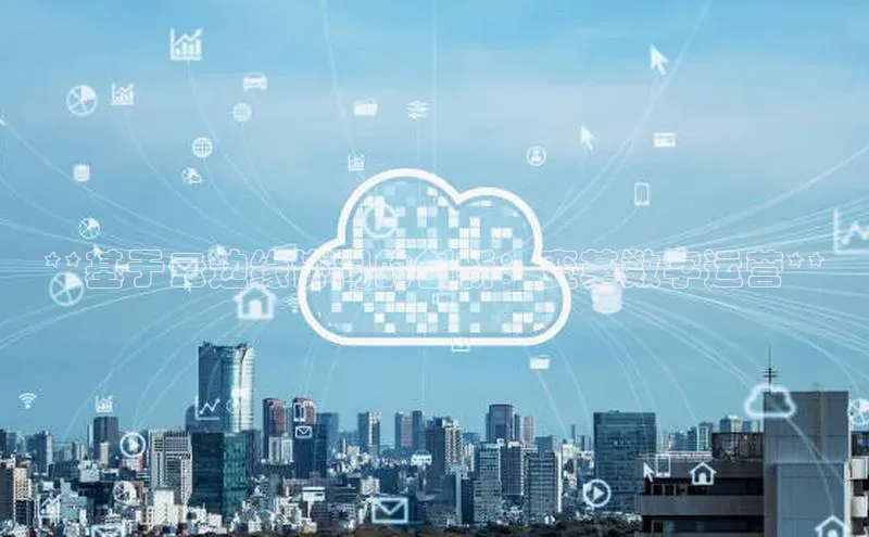 EON体育4登录哇咔哇咔文化**基于云边缘协同的创新：变革数字运营**