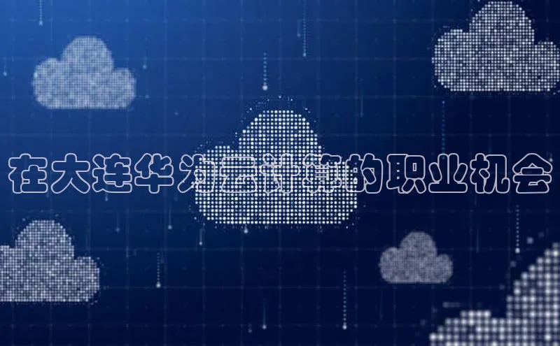 EON4官网颐驰 06在大连华为云计算的职业机会