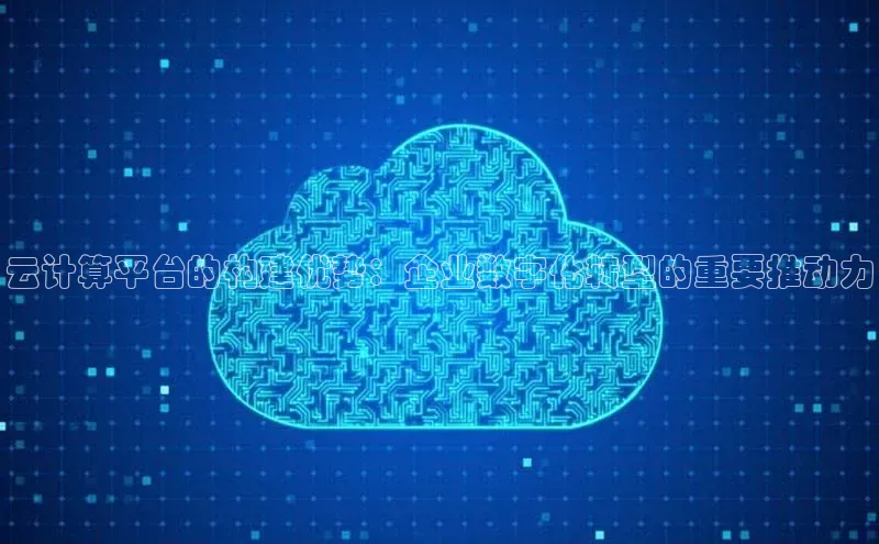 EON4官网百度集团云计算平台的构建优势：企业数字化转型的重要推动力