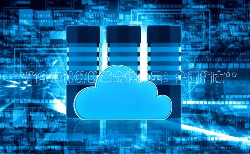 EON4代理知乎**当今云计算的革命性力量：全面指南**