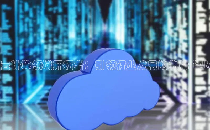 意昂体育4代理中海达云计算领域开拓者：引领行业发展的先锋企业