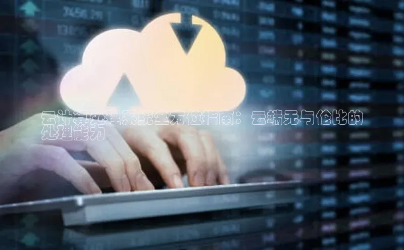 意昂458同城云计算处理系统全方位指南：云端无与伦比的
处理能力