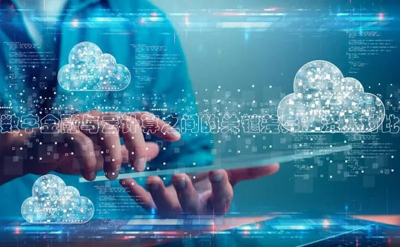 EON4招商百度网盘数字金融与云计算之间的关键差异：深入对比