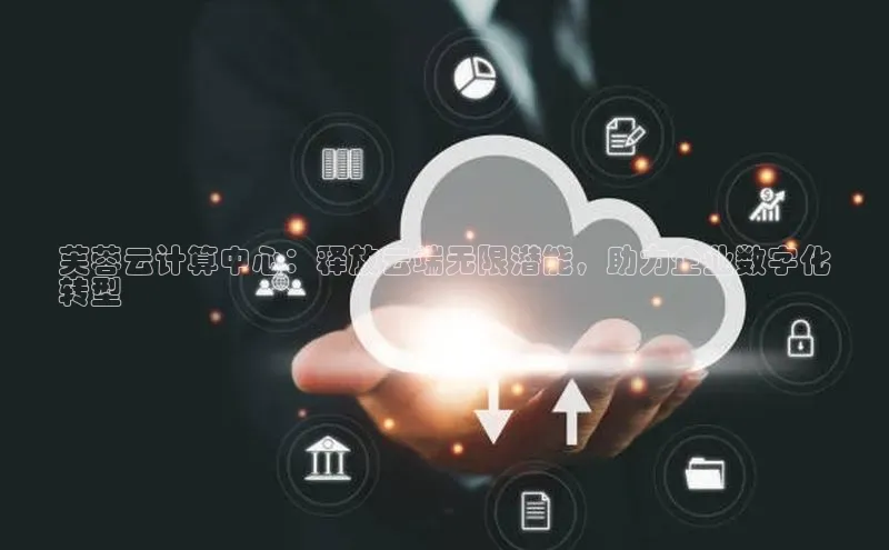 意昂体育4百度健康芙蓉云计算中心：释放云端无限潜能，助力企业数字化
转型