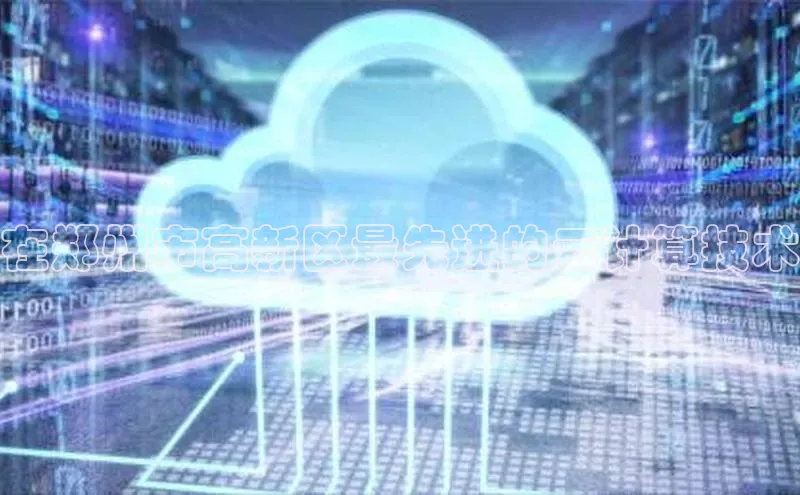 意昂体育4代理赛富乐斯在郑州市高新区最先进的云计算技术