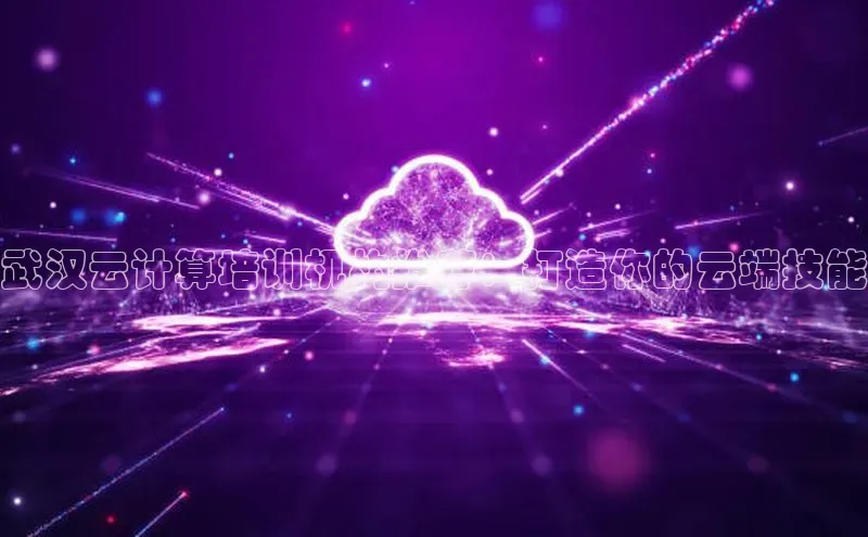 EON4招商百度网盘武汉云计算培训机构推荐：打造你的云端技能