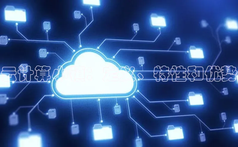 意昂体育4代理观星盘云计算小镇：定义、特性和优势
