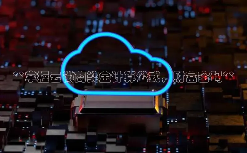 EON4登录天键股份**掌握云微商奖金计算公式，财富密码**