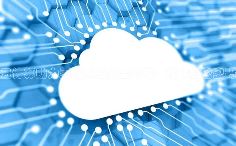 EON4代理知乎云计算助力无线网络安全突破：破解加密密码