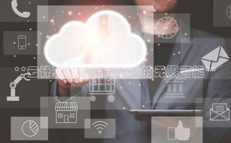 意昂体育4招商百度搜索资源平台**云计算与应用：职业的无限可能**