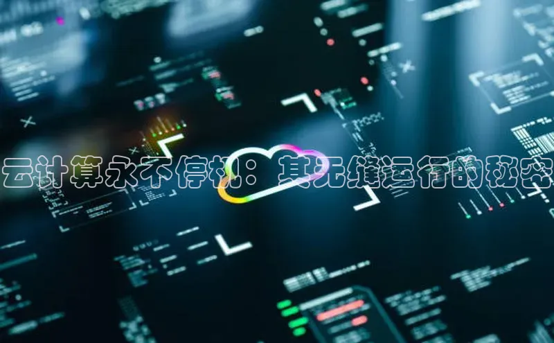 EON4登录百度社团赞助平台云计算永不停机：其无缝运行的秘密