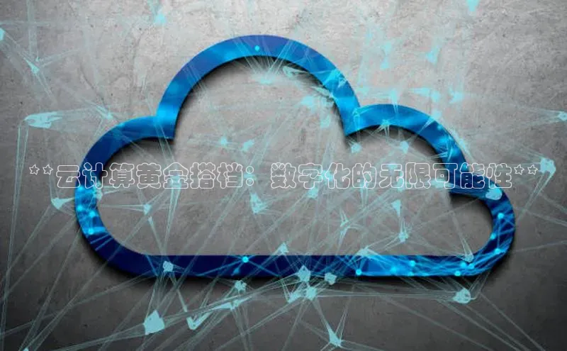 EON4招商华策影视**云计算黄金搭档：数字化的无限可能性**