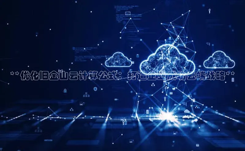 EON4官网颐驰 06**优化旧金山云计算公式：打造企业成功云端战略**