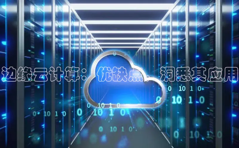 意昂4官网百度游戏开放平台边缘云计算：优缺点，洞悉其应用