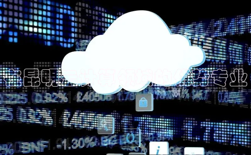 意昂4代理云创智行在昆明云计算领域的优势专业