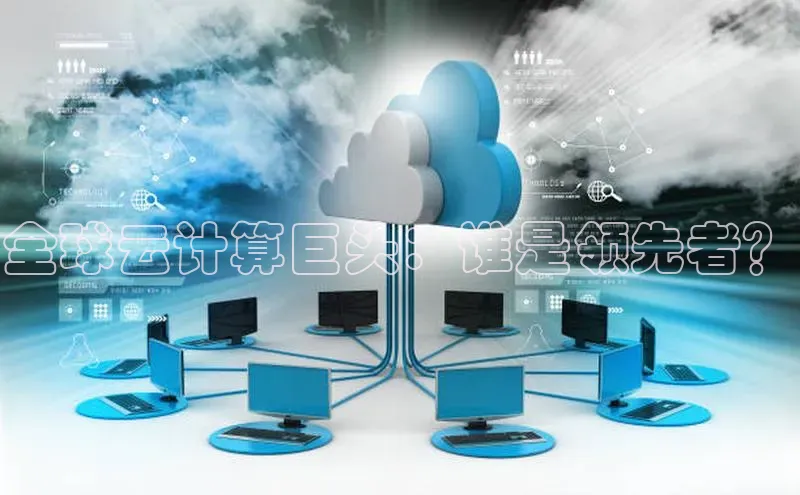 意昂4招商中文在线全球云计算巨头：谁是领先者？