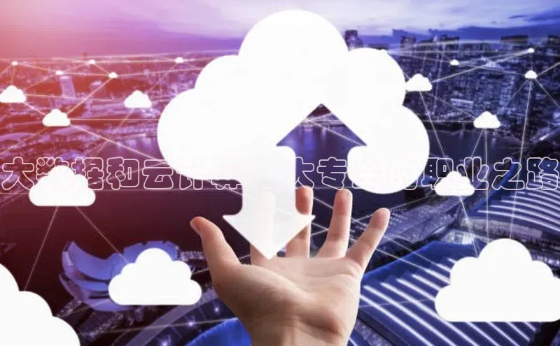 EON体育4猫眼大数据和云计算：大专生的职业之路