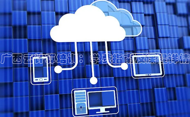 EON4招商百度网盘广西云计算培训：学费指南及课程详情