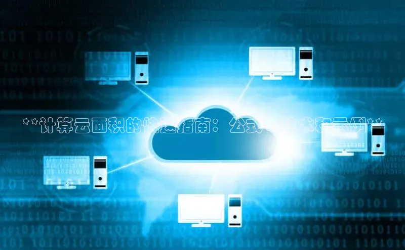 意昂体育4官网宇信科技**计算云面积的快速指南：公式、技术和示例**