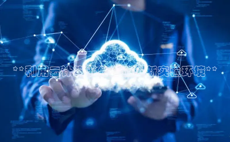 EON体育4巴美列捷福**利用云计算平台打造创新实验环境**