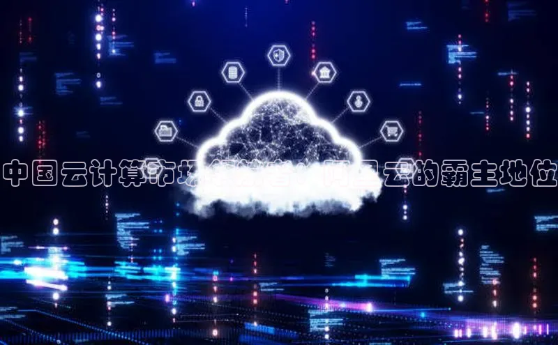 意昂4官网一径科技中国云计算市场领航者：阿里云的霸主地位