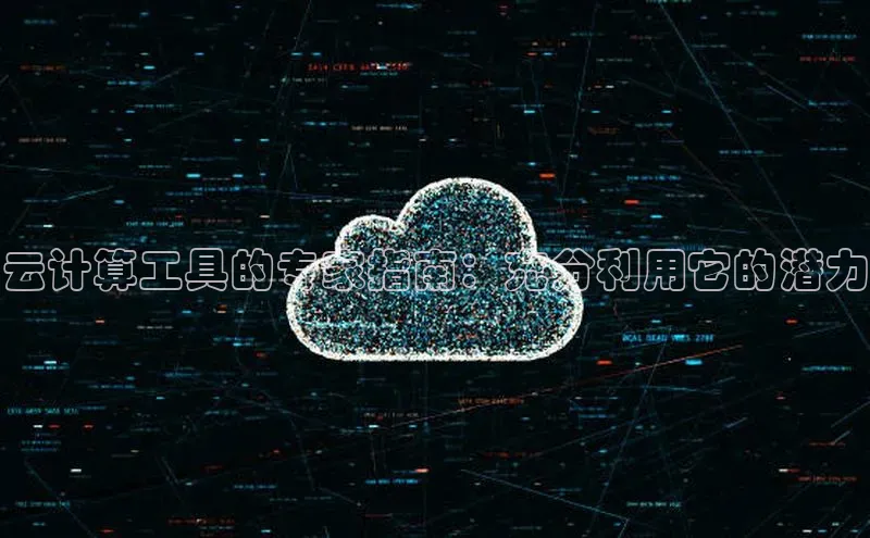 EON4招商百度数据开放平台云计算工具的专家指南：充分利用它的潜力