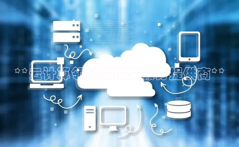 EON4代理百度手机卫士**云计算领域的顶尖服务提供商**