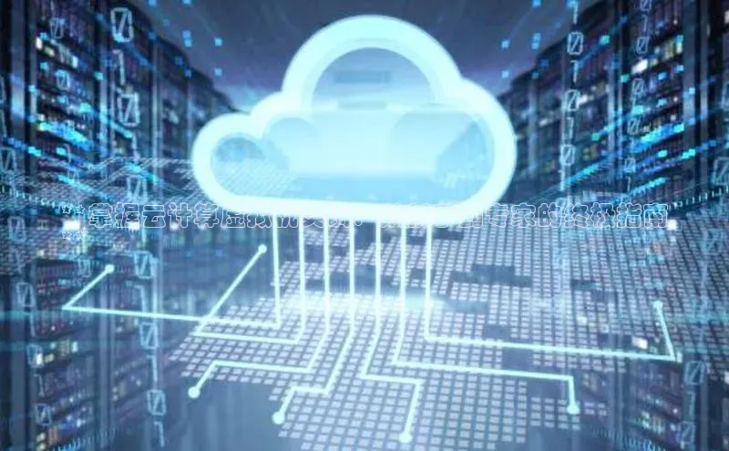 意昂体育4代理中海达**掌握云计算虚拟机实训：从新手到专家的终极指南
**