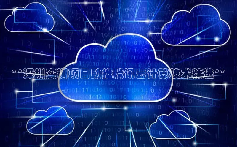 意昂4代理百度百聘**深圳实训项目助推腾讯云计算技术精进**