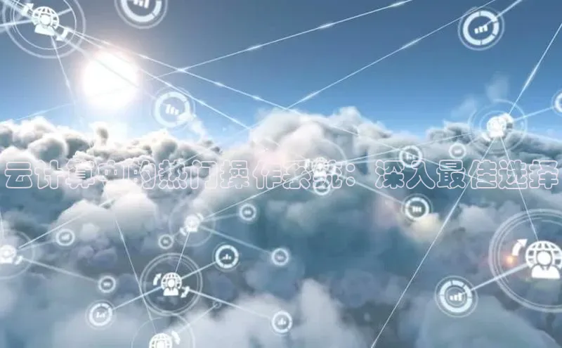 EON4登录天键股份云计算中的热门操作系统：深入最佳选择