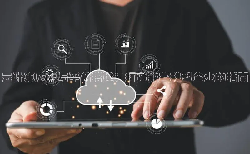 意昂4官网一径科技云计算应用与平台搭建：打造数字转型企业的指南