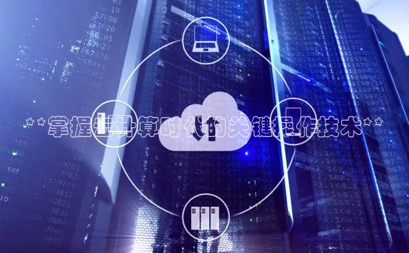 意昂4登录梯哥哥科技**掌握云计算时代的关键操作技术**