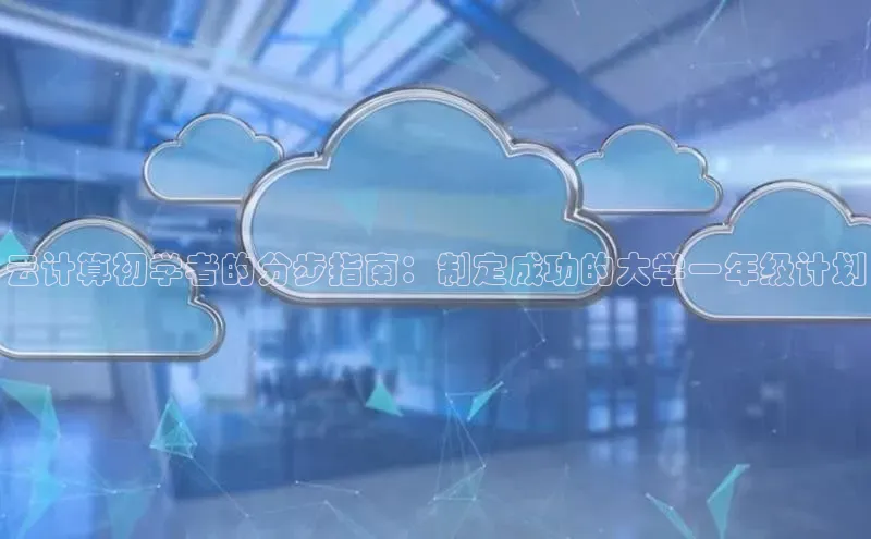 EON4代理百度手机卫士云计算初学者的分步指南：制定成功的大学一年级计划