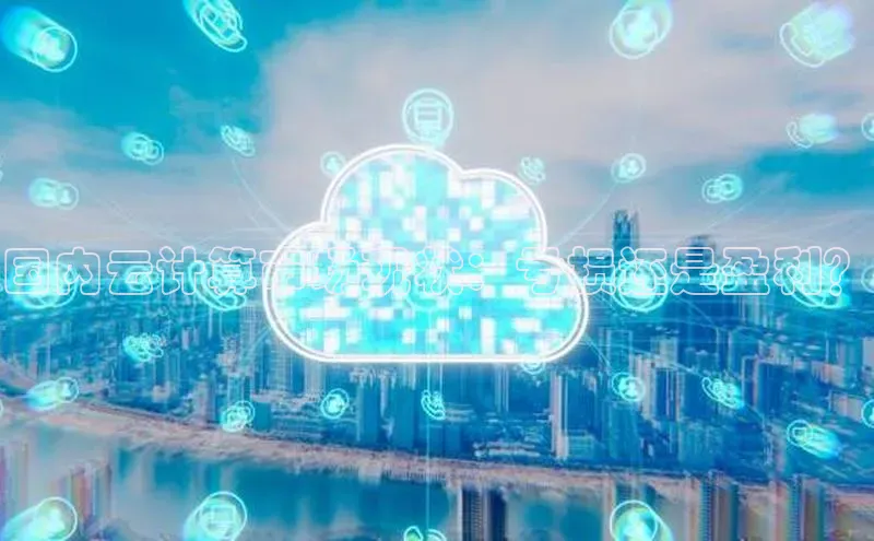 意昂体育4官网宇信科技国内云计算市场现状：亏损还是盈利？