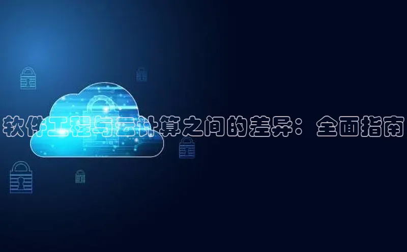意昂4代理云创智行软件工程与云计算之间的差异：全面指南