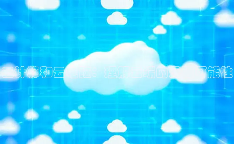 EON4代理百度取证云计算和云电脑：理解云端的无限可能性