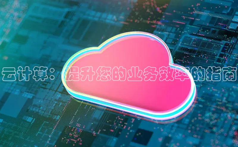 意昂体育4百度健康云计算：提升您的业务效率的指南