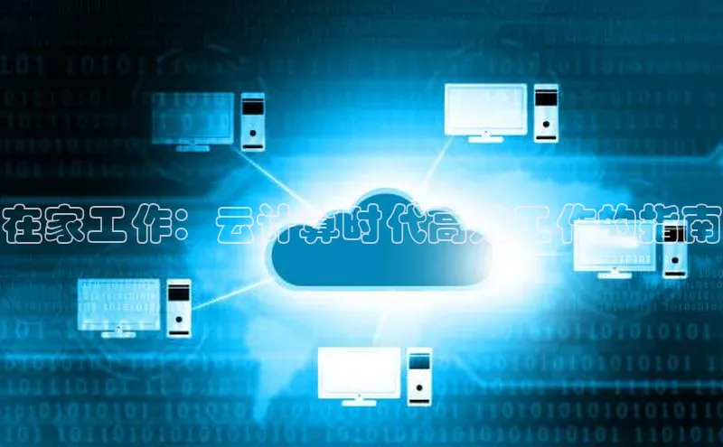 EON体育4登录百度智能门户在家工作：云计算时代高效工作的指南