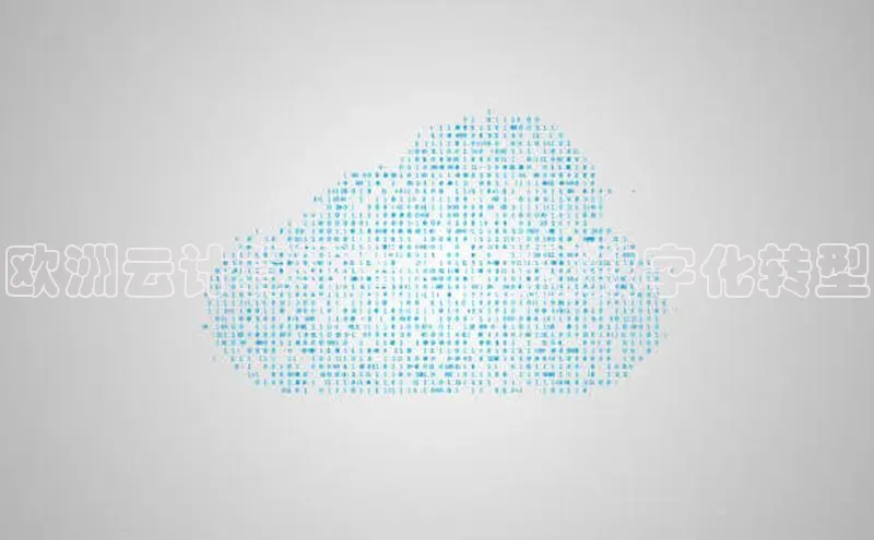 意昂体育4官网百度手机输入法欧洲云计算平台：加速数字化转型