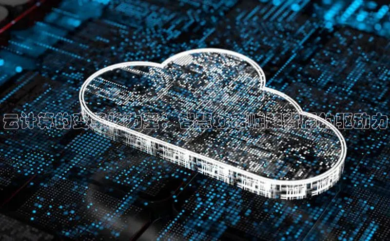 意昂4代理云创智行云计算的变革性力量：智慧城市崛起背后的驱动力