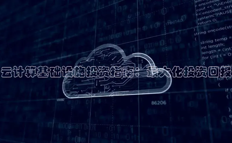 意昂4登录如流云计算基础设施投资指南：最大化投资回报