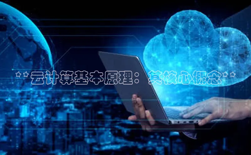 EON4官网百度集团**云计算基本原理：其核心概念**