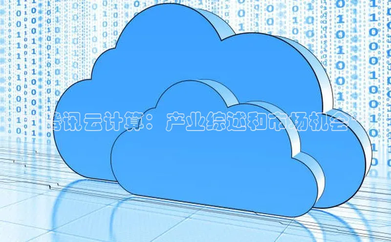 意昂4代理百度百聘**腾讯云计算：产业综述和市场机会**