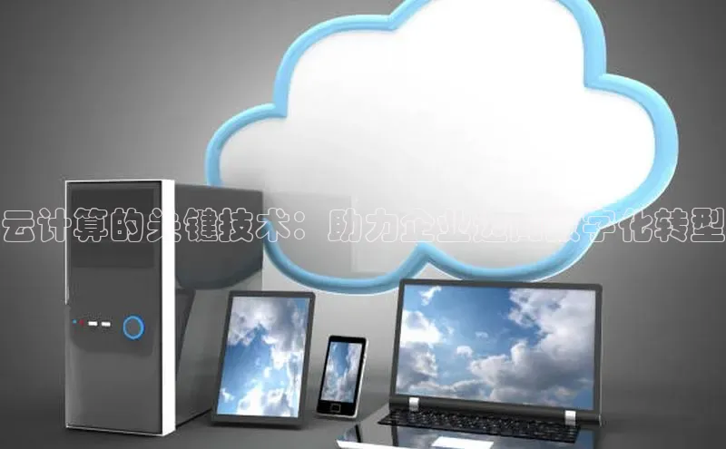 意昂体育4代理观星盘云计算的关键技术：助力企业迈向数字化转型